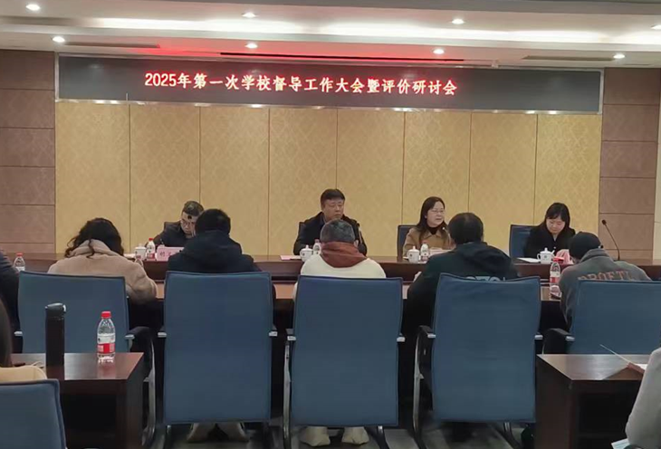 学校召开2025年第一次督导工作大会暨评价研讨会